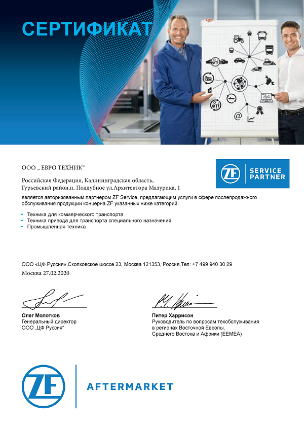 Сертификат ZF 600848.png