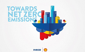  «К чистым нулевым выбросам»: IVECO и Shell призвали принять меры по переходу на энергоносители на межотраслевой панельной дискуссии